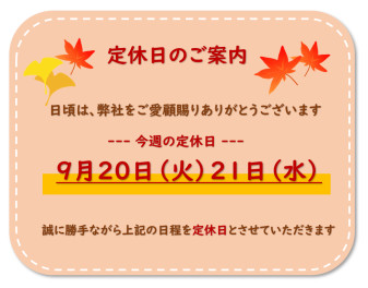 定休日のご案内