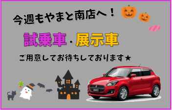 やまと南店、展示車・試乗車揃っています(^O^)