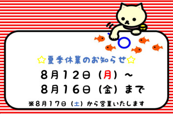 ☆☆夏季休業のご案内☆☆
