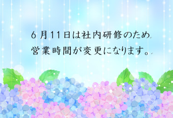 【重要】営業時間変更のお知らせ