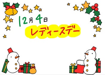 ★１２月４日　レディースデー★