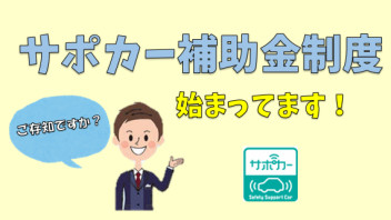 サポカー補助金制度　申請始まってます！