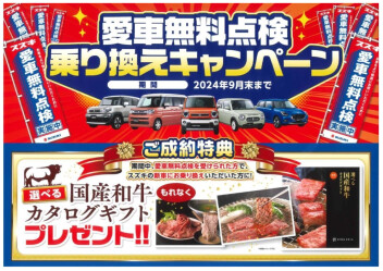 ☆スズキ愛車無料点検9月末まで☆