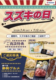 スズキの日最終日！