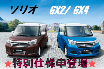 ★ソリオ　特別仕様車GX2/GX4登場★