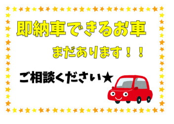 お車お急ぎの方必見！即納車まだございます！