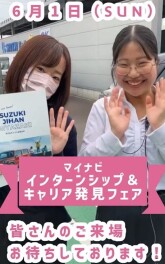 スズキのインターンシップに参加しよう！！！