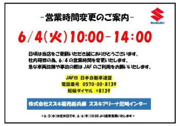 ＊＊6/4営業時間変更について＊＊