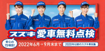 愛車無料点検開催します！！