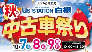 ★U’ｓ白根 秋の中古車祭り開催！★