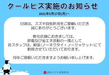 クールビズ実施のお知らせ