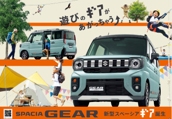 遊びのギアがあがっちゃう★新型スペーシアギア誕生！！！