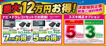 ☆スズキ大決算、開催決定！！☆