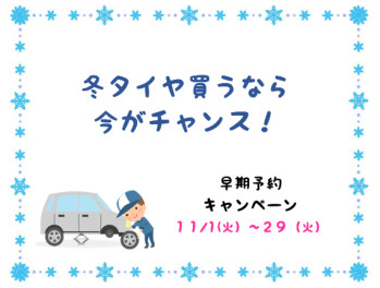 ☆☆スタッドレスタイヤ　早期予約キャンペーン始まります！☆☆