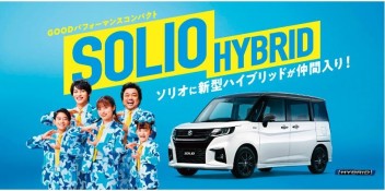 ソリオ、ソリオ バンディットに、新型ハイブリッド登場！