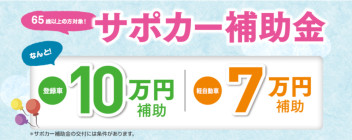 「サポカー補助金」制度が始まります(^^)/