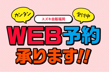 WEB予約承ります！！