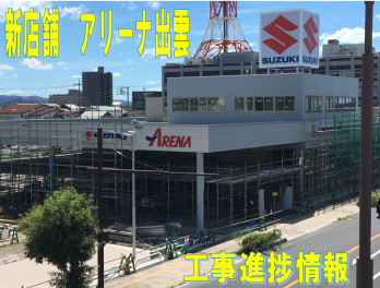 ☆☆☆新店舗アリーナ出雲　工事進捗情報☆☆☆