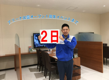 ～アリーナ出雲オープン1周年記念イベントカウントダウン～あと2日！！