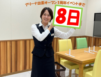 ～アリーナ出雲オープン1周年記念イベントカウントダウン～あと8日！！