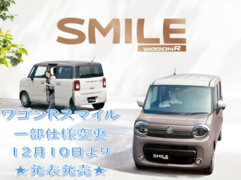 ★★ワゴンＲスマイル一部仕様変更車本日より発表発売★★