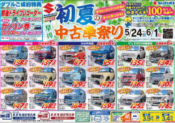 中古車展示会を開催いたします。5月24日（土）～6月1日(日）