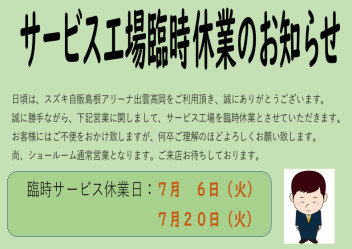 ７月サービス工場臨時休業日のお知らせ