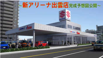 ☆☆新アリーナ出雲店完成予想図が出来上がりました☆☆