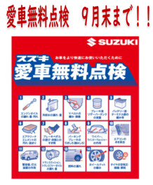 ★愛車無料点検今月末までです！！★