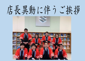 店長異動のご挨拶