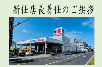 新任店長ご挨拶