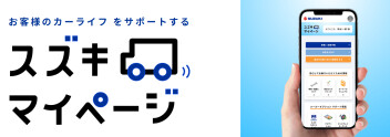 スズキマイページってなんだろう？