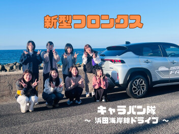 キャラバン隊　～フロンクスで巡る浜田海岸線ドライブ③～