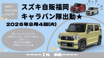 ハスラーで糸島を巡ります！