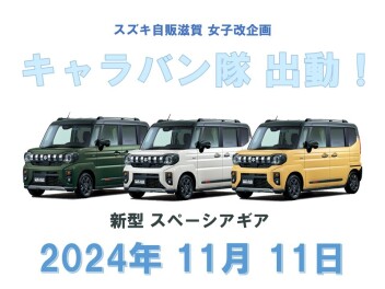 【スペーシアギア】キャラバン隊出動します！