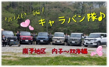 クロスビーで行くキャラバン隊　内子～双海編