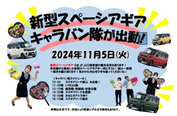 スズキの日秋の大商談会開催☆彡＆キャラバン隊がまた出動します！！