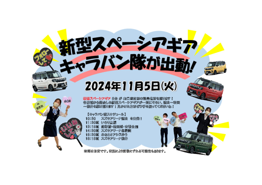 キャラバン隊、出動します！