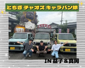 キャラバン隊～IN益子・真岡　夏ドライブ編！【栃木チャオズ】