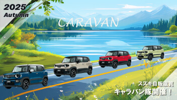 新型クロスビーでびわこ一周！キャラバン隊開催します！