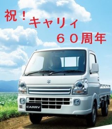 キャリィは６０周年！