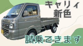 【諫早店】キャリィ新色登場☆試乗車あります