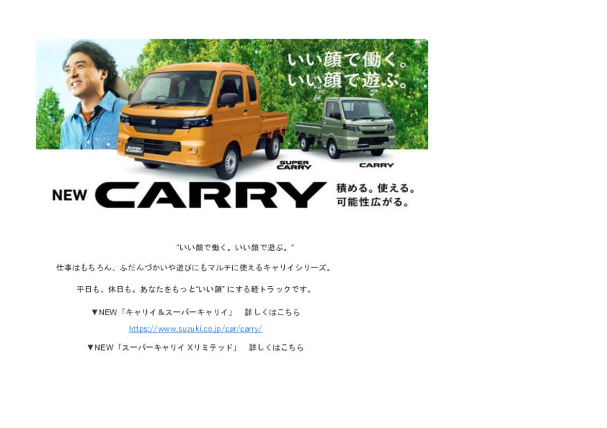 NEW「キャリイ＆スーパーキャリイ」登場！