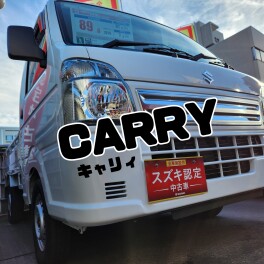 働くキャリィ。スズキキャリィ！