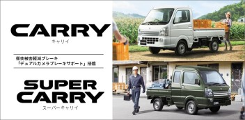 CARRY・SAPER CARRY　衝突被害軽減ブレーキ搭載!!