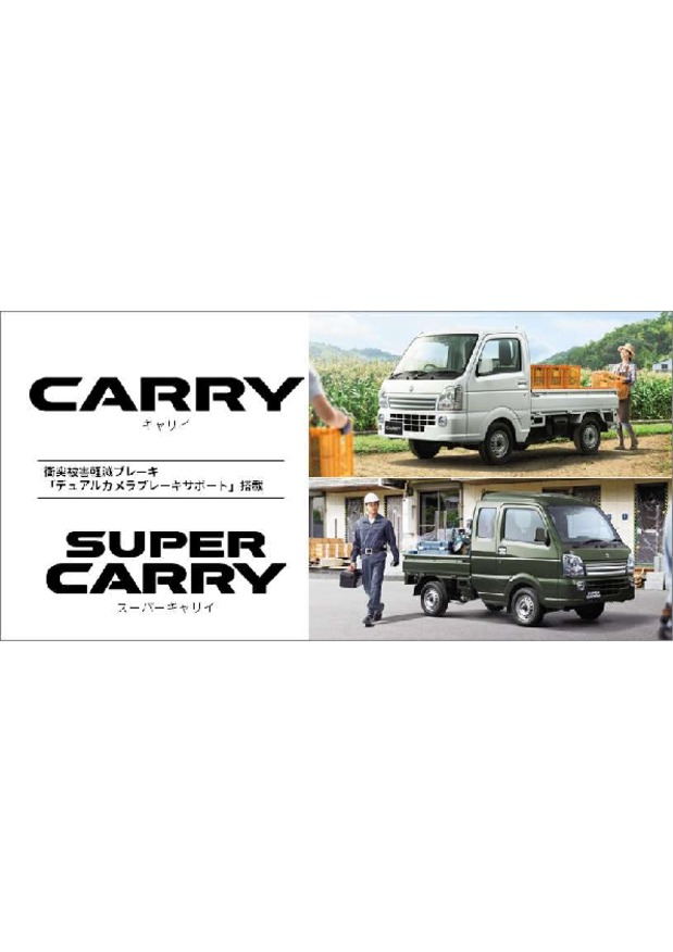 予防安全技術「スズキ セーフティ サポート」を強化したキャリイ、スーパーキャリイが誕生しました。