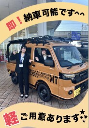 即納可能の軽自動車あります