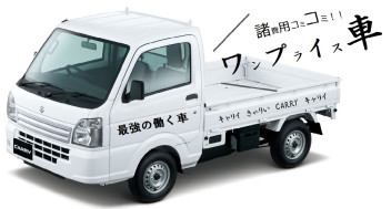 ワンプライス車　ー働く車その①ー