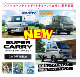 NEW　キャリイ・スーパーキャリイ　登場！！