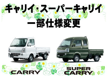 キャリイ、スーパーキャリイ、キャリイ特装車を一部仕様変更